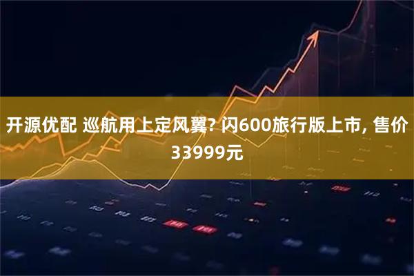 开源优配 巡航用上定风翼? 闪600旅行版上市, 售价33999元